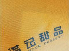 -满记甜品(水游城店)