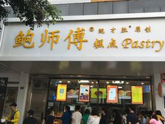 门面-鲍师傅糕点(春熙路店)