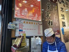 -定胜糕小店-蒋顺发