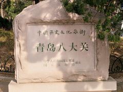 -八大关景区