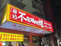 -郑记•不夜城烧烤•龙虾•虾蟹(黄鹤楼店)