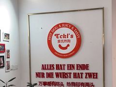 -Eckl’s爱氏热狗(猫街店)