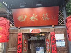 门面-回水镇·江湖川菜(恒大新城店)