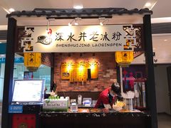 -深水井老冰粉(解放碑英利大融城店)