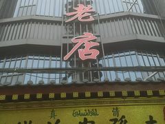 -毅祥斋老孙家泡馍(北院门鼓楼店)