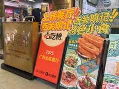 -西关明记肠粉(荔枝湾店)