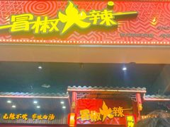 门面-冒椒火辣(太古里店)