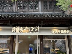 -狮王府淮扬菜(老门东店)