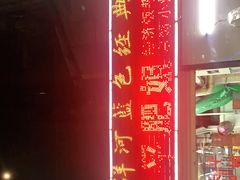 -长平肥姐白粥·海鲜打冷