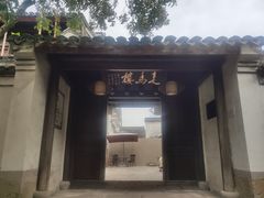 门面-走马楼饭庄(慈城古县城店)