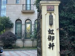 -虹御轩·传承江浙菜(虹桥店)