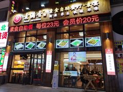 -素满香·素食自助餐(西安·民乐园店)