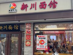 -新川面馆(新街口起源店)