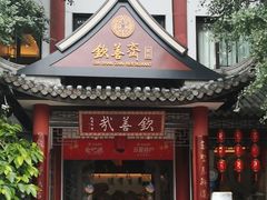 -钦善斋(武侯祠店)