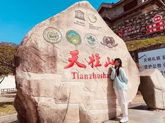 -天柱山风景区