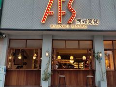 -AFS Cafe & Canteen(闽江二路店)