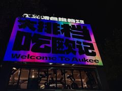 -欧记大排档·景德菜(上海首店)