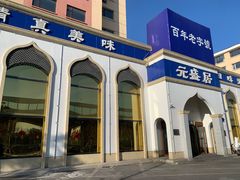 -元盛居(生态大街店)