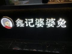 门面-鑫记婆婆兔·兔头(春熙店)