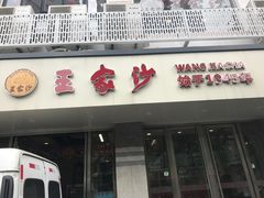 -王家沙点心店(万航渡路店)