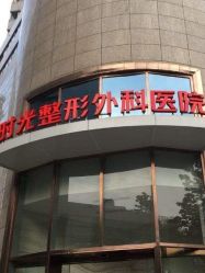 -上海时光整形外科医院