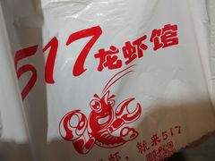 -517烧烤·龙虾·海鲜大排档(万象都荟店)
