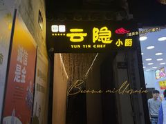 -云隐小厨·传统大理美食(复兴路店)