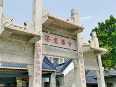 -黄埔古港
