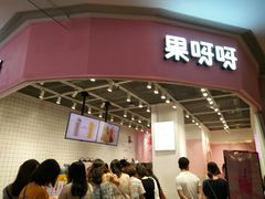 门面-果呀呀(国金街店)
