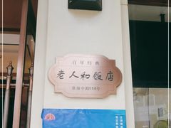 -老人和饭店(淮海中路店)