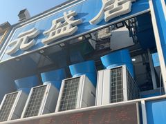 -元盛居(生态大街店)