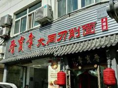 大同传统猪肉面-晋宝章大同刀削面(月坛店)