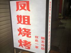 -凤姐烧烤(水街商场店)