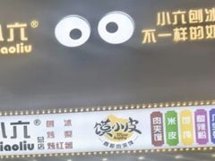 -帅小六刨冰·不一样的奶冰(总店)