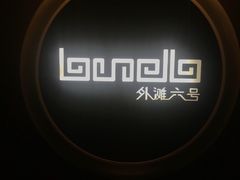 -YUE·6·西式融合餐厅(外滩六号店)