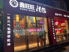 -鑫旺旺汤包(总店)