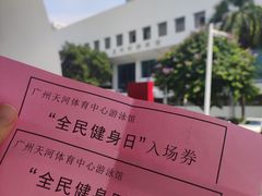 -天河体育中心游泳馆
