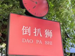 -老奶奶私房菜(天台里街店)