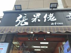 -张果佬年糕卷(科巷店)