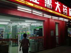 -江苏百佳惠瑞丰大药房连锁有限公司(无锡蠡湖店)