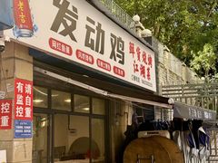 -绝味江湖发动鸡(新牌坊店)