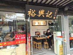门面-裕兴记·三虾面(西北街总店)