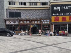 -茂县小辣椒川菜馆-羌家铜锅土火锅