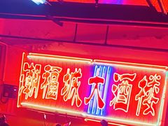 门面-潮福城大酒楼·潮粤菜·港式点心(阳光城店)