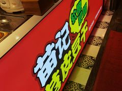 -苗记兴.肉夹馍.杂粮煎饼(四牌楼店)