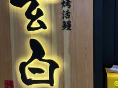 -玄白·炭烤活鳗(上海首店)