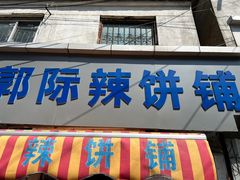 -郭际辣饼铺(第三中学店)