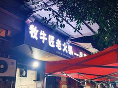 门面-利姐牧牛匠老火锅(兰花店)