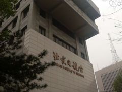 -北京网络广播电视台
