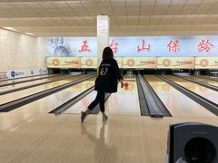 -五台山·保龄球馆